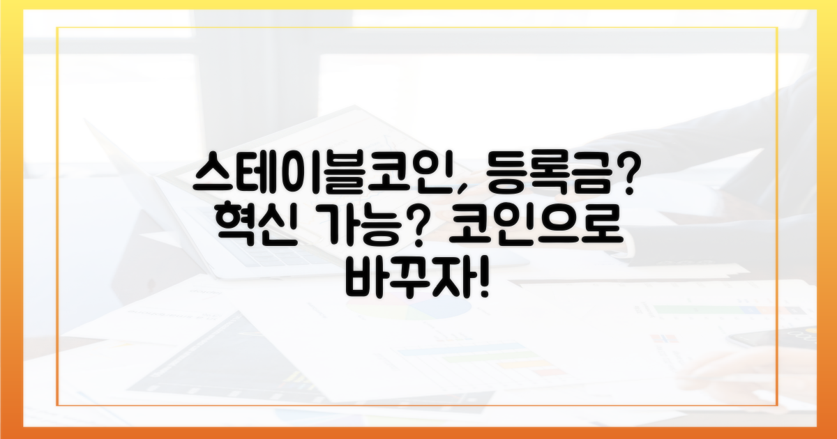 스테이블코인, 등록금 혁신을 가져올까?