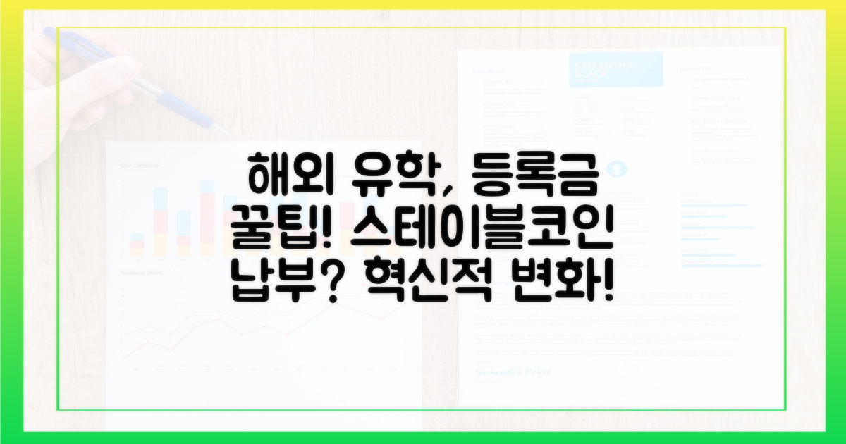 해외 유학, 스테이블코인으로 등록금 납부? 혁신적인 변화!