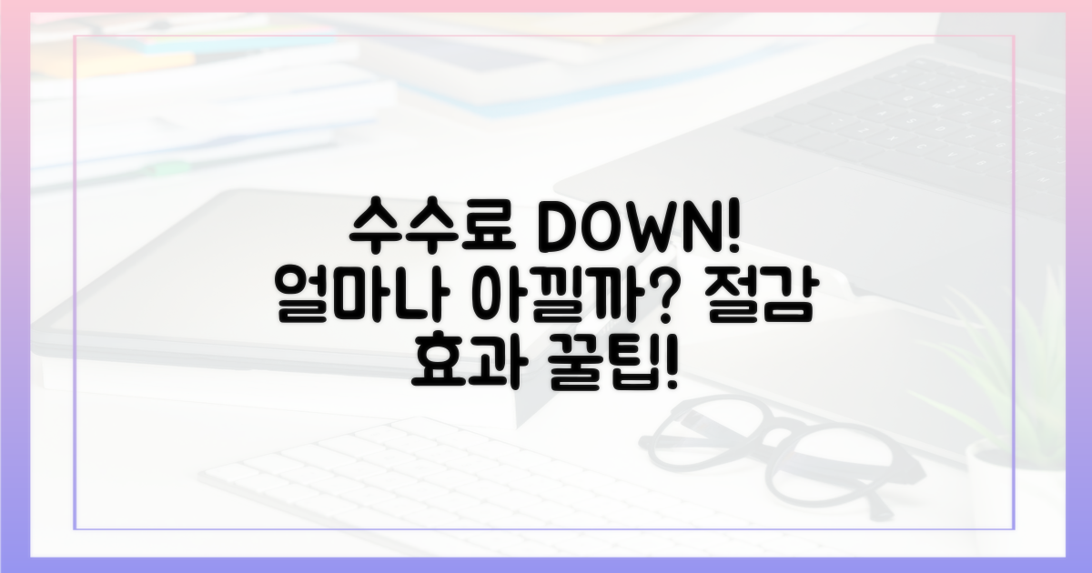수수료 절감 효과는?