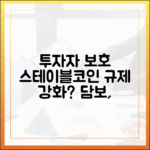 투자자 보호를 위한 스테이블코인 담보 규제, 어디까지 강화되나