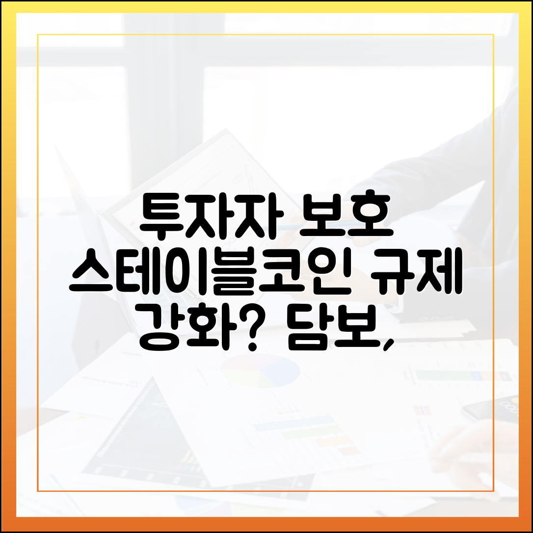 투자자 보호를 위한 스테이블코인 담보 규제, 어디까지 강화되나