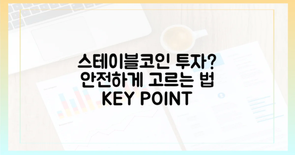 스테이블코인 투자, 무엇을 살펴봐야 할까?