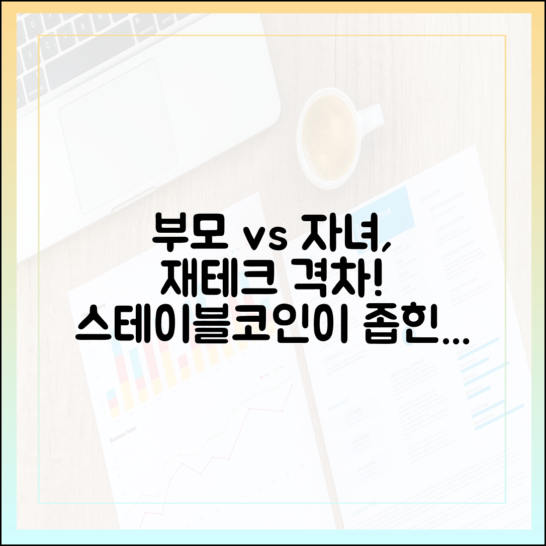 부모 세대와 자녀 세대 재테크 차이, 스테이블코인이 메워줄 격차