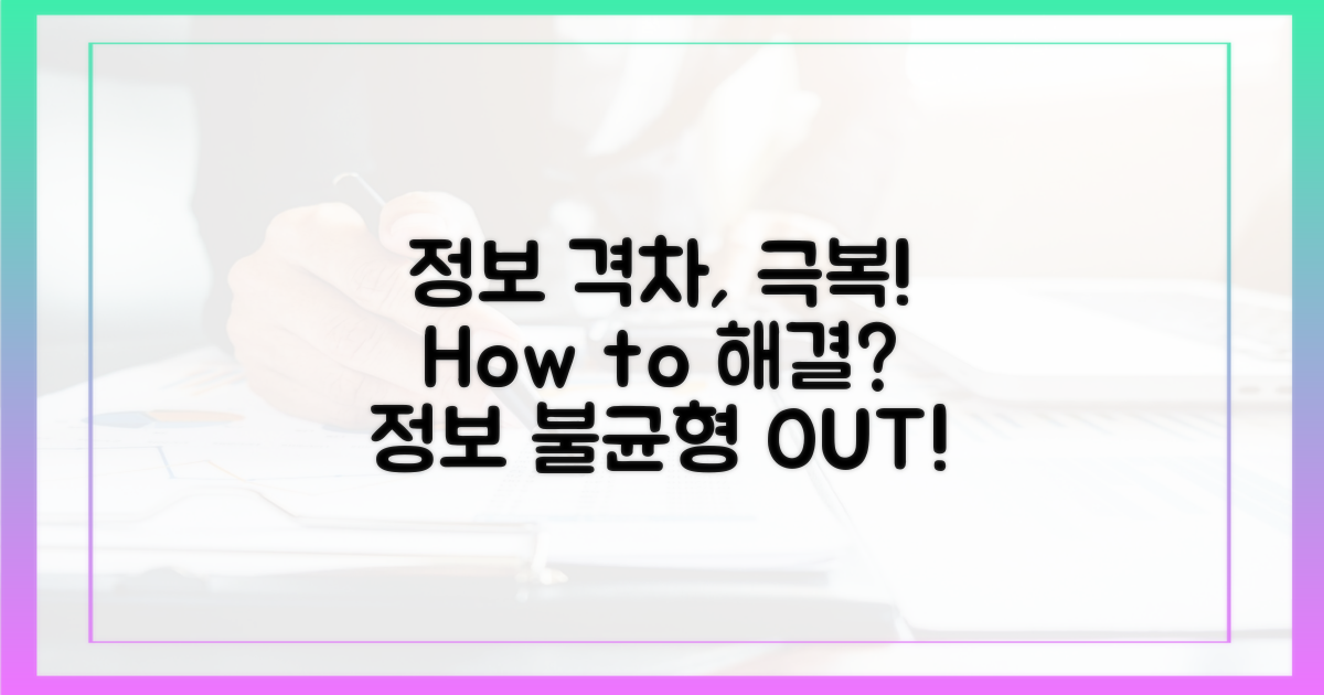 정보 격차, 어떻게 극복할까?