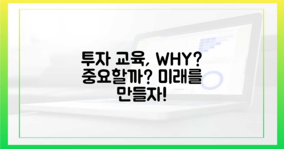 투자 교육, 왜 중요할까?