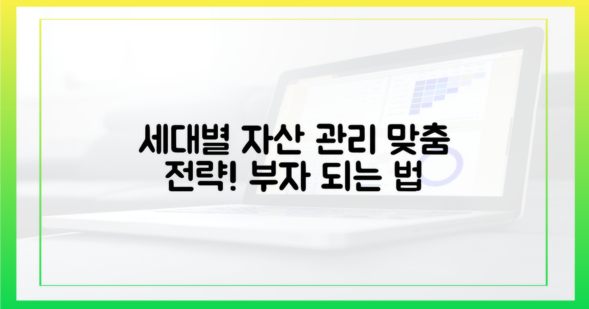 세대별 자산 관리 접근법