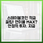 스테이블코인 적금 상품, 연이율 몇 %까지 가능한가