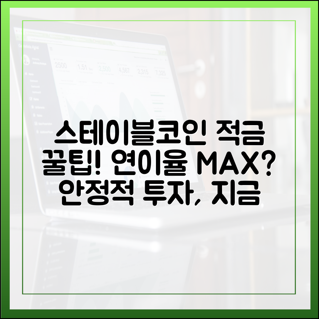 스테이블코인 적금 상품, 연이율 몇 %까지 가능한가