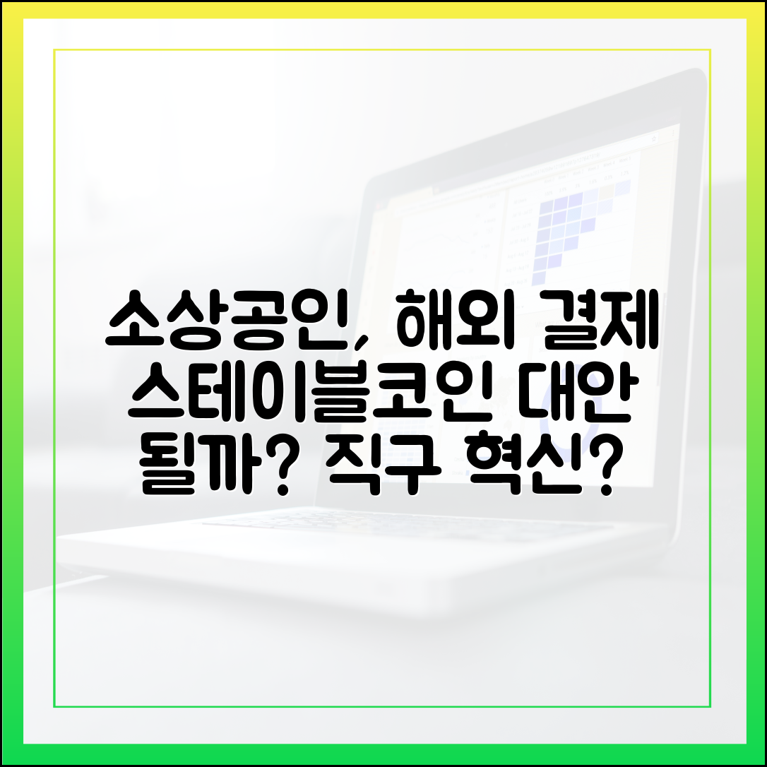 소상공인 해외 직구 결제, 스테이블코인이 대안이 될까