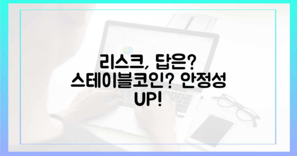 리스크 관리, 스테이블코인이 답일까?