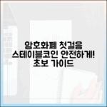 암호화폐 시장 초보자를 위한 스테이블코인 안전 가이드