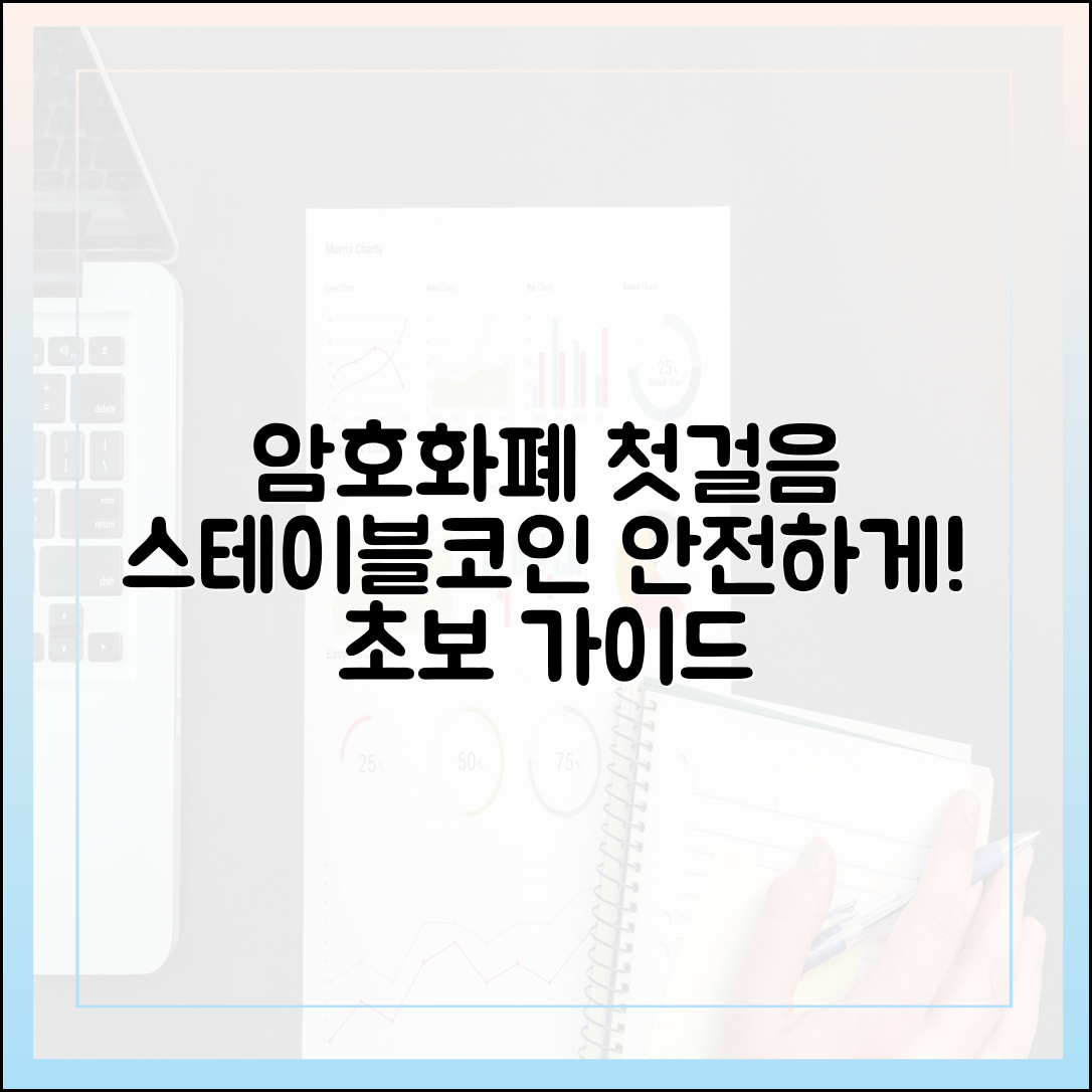암호화폐 시장 초보자를 위한 스테이블코인 안전 가이드