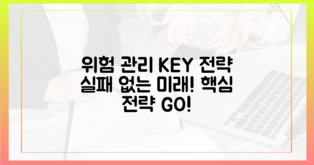 위험 관리: 핵심 전략