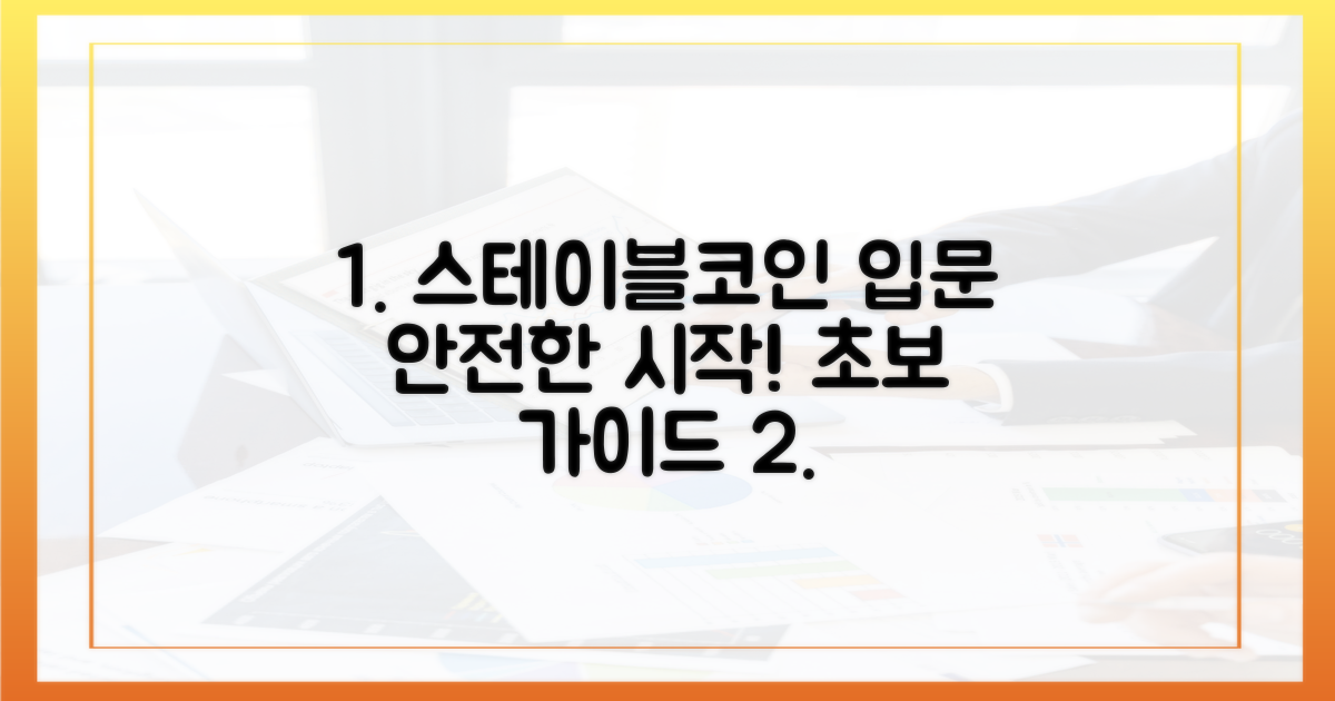 스테이블코인, 안전하게 시작하는 법: 초보자를 위한 가이드
