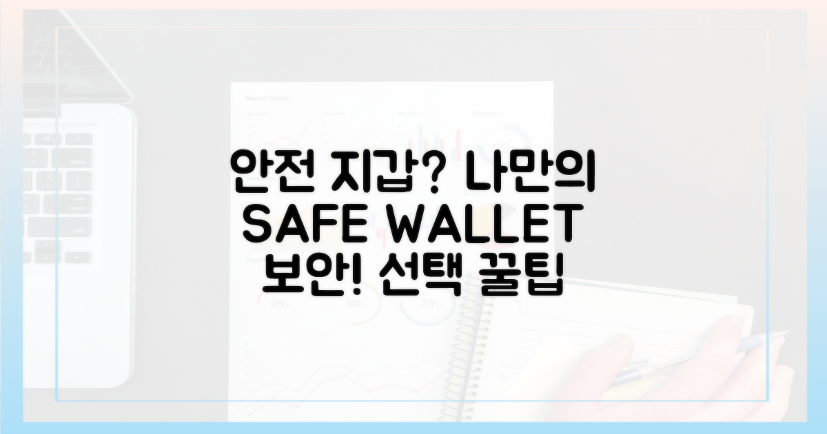 안전한 지갑 선택
