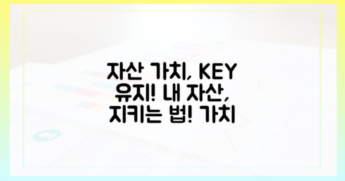 자산 가치 유지 방법