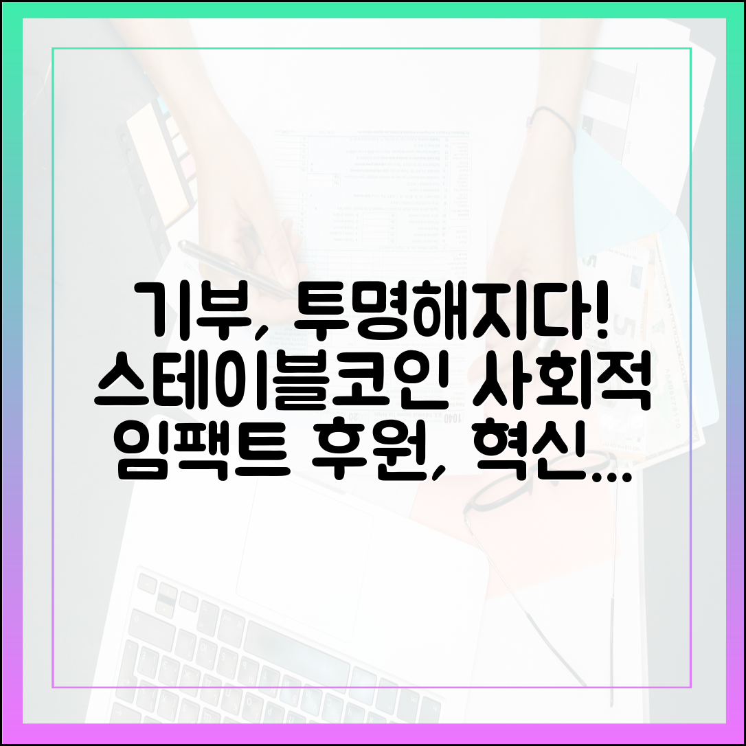 기부와 사회적 임팩트: 스테이블코인으로 투명해진 후원 문화