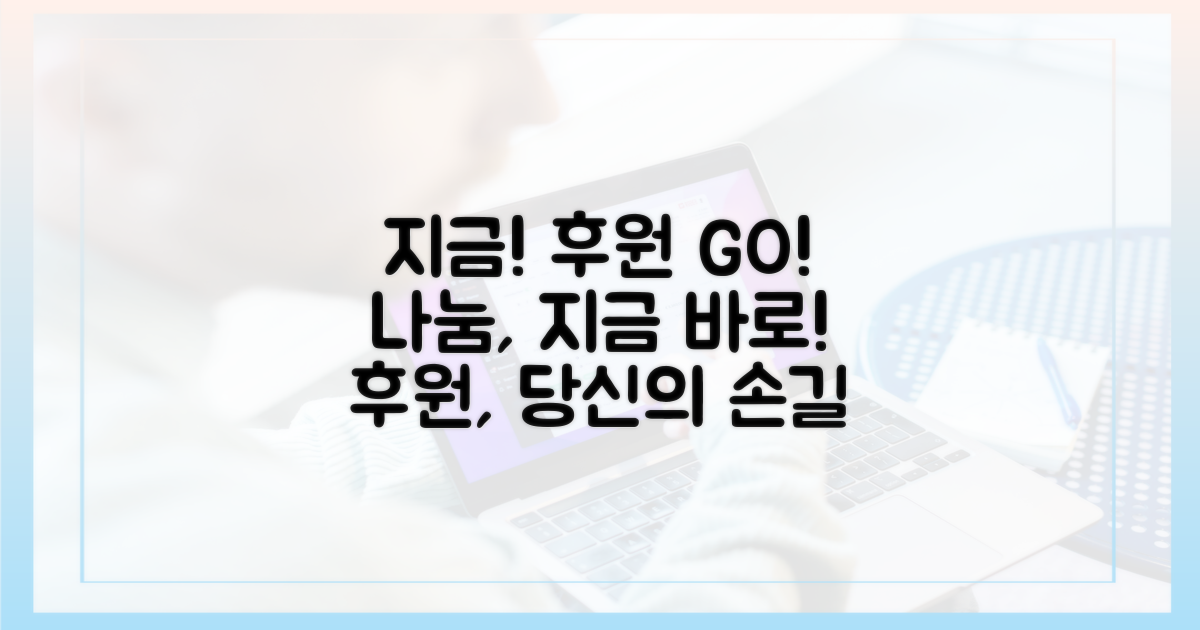 지금 바로 후원하세요!