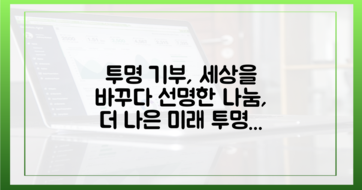 투명한 기부, 더 나은 세상을 위한 시작