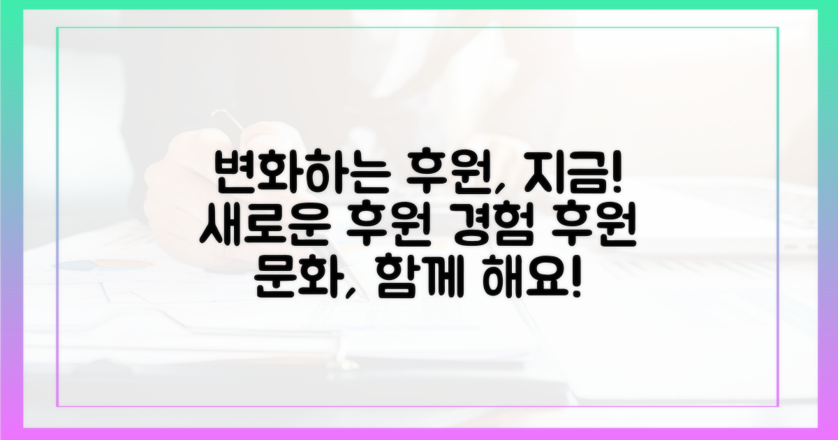 변화하는 후원 문화, 지금 경험하세요!