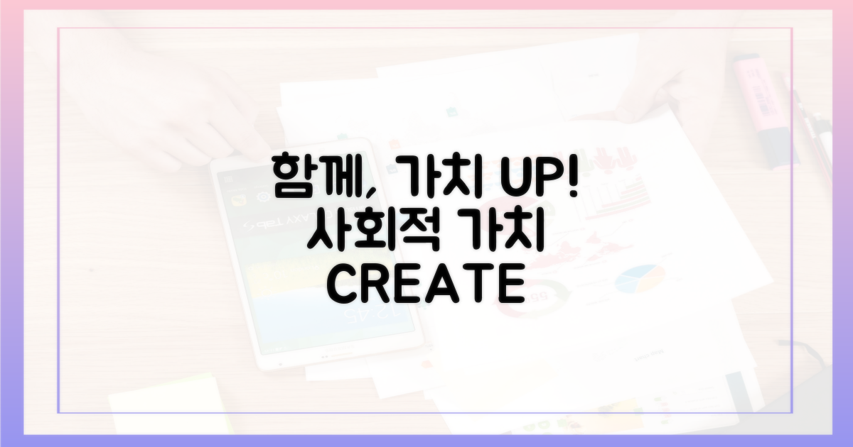 사회적 가치 창출, 함께 만들어요!