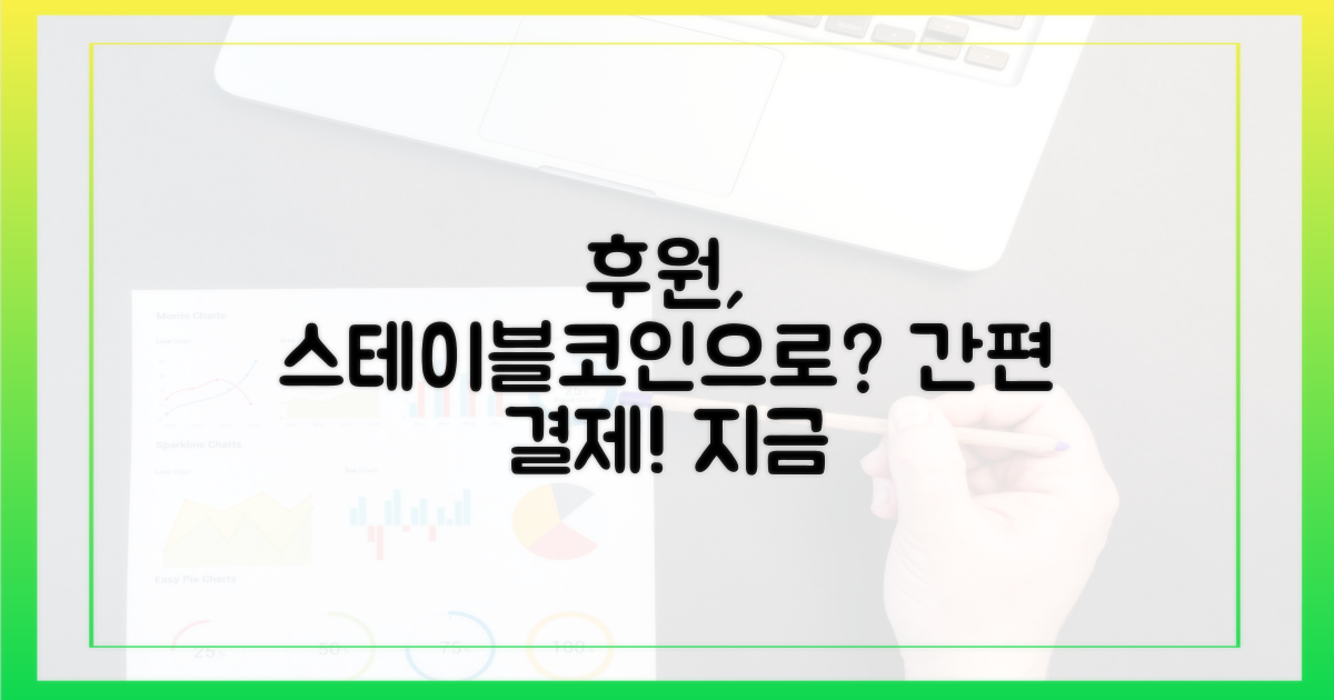 경험하세요: 스테이블코인 후원
