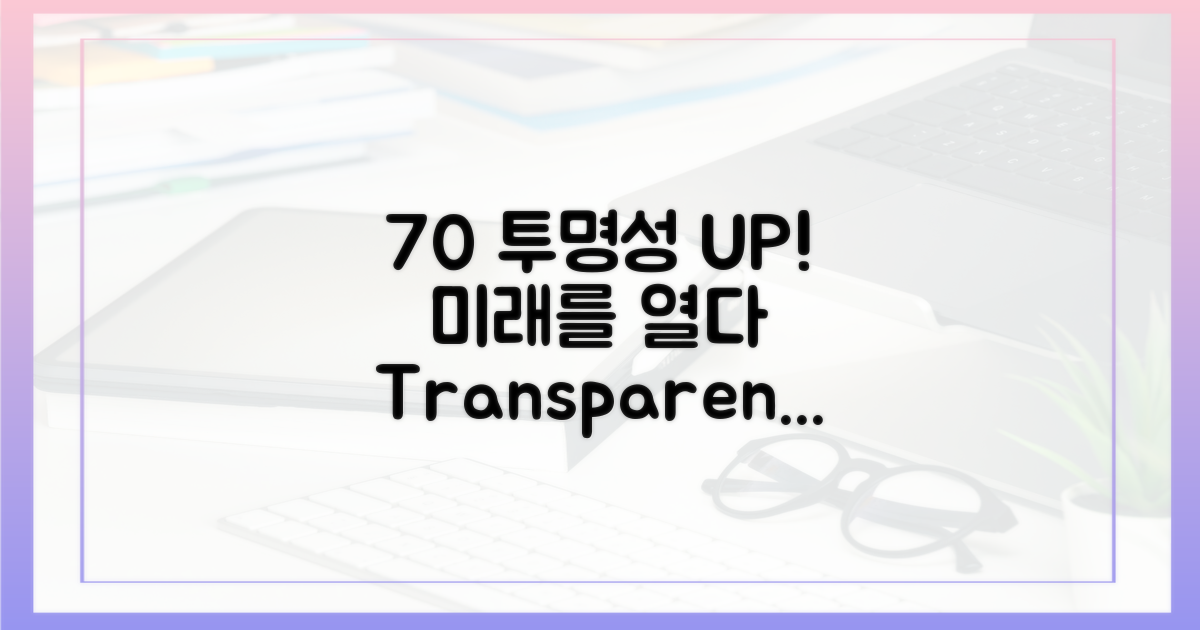 70% 투명성 향상: 미래를 열다