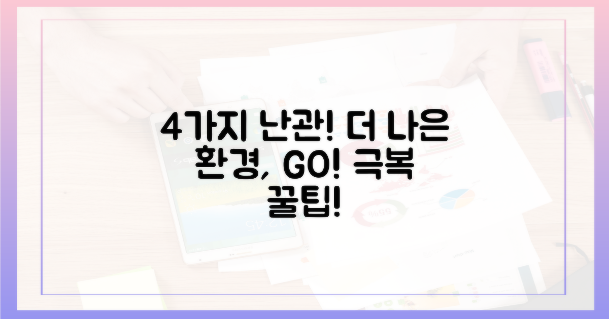 4가지 난관 극복: 더 나은 환경으로