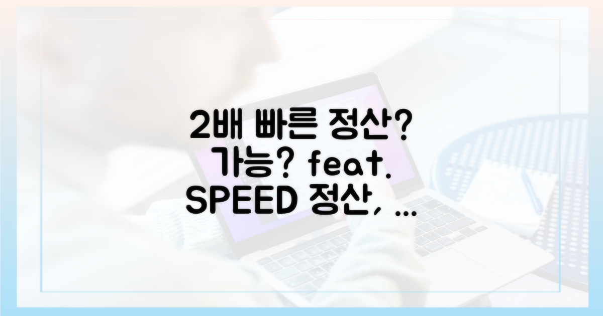 2배 빠른 정산, 가능할까?
