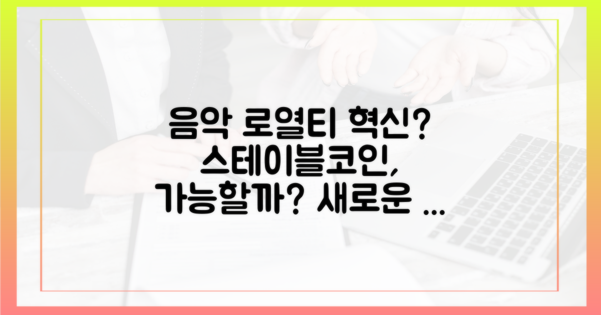 음악 로열티, 스테이블코인으로 혁신?