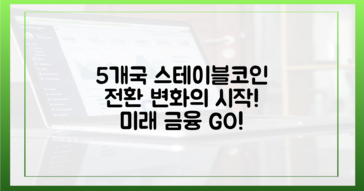 5개국, 스테이블코인으로의 전환