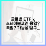글로벌 ETF 시장, 스테이블코인과의 융합 가능성
