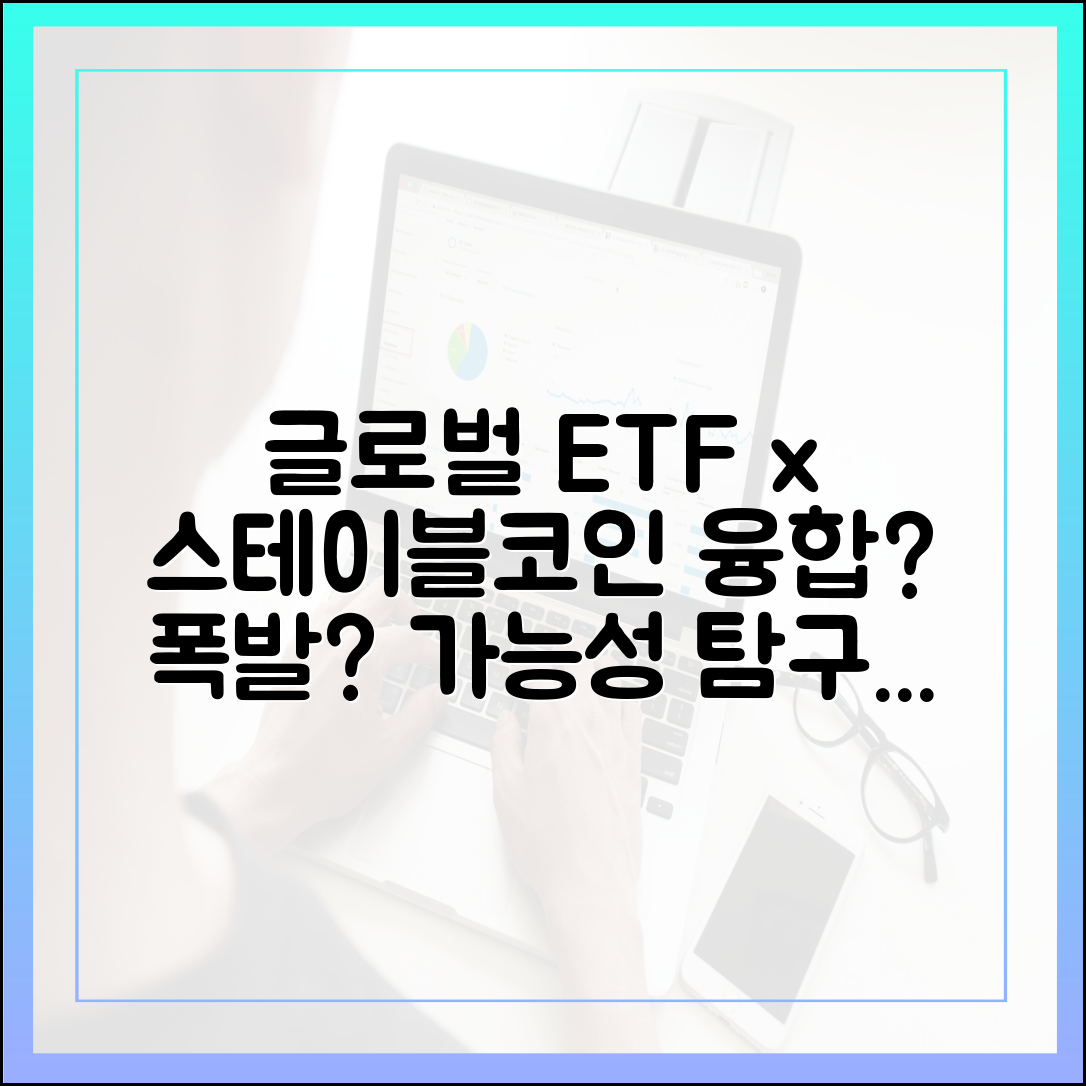 글로벌 ETF 시장, 스테이블코인과의 융합 가능성