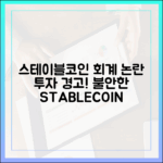 스테이블코인 발행사의 회계 기준 논란, 투자자에게 던지는 메시지