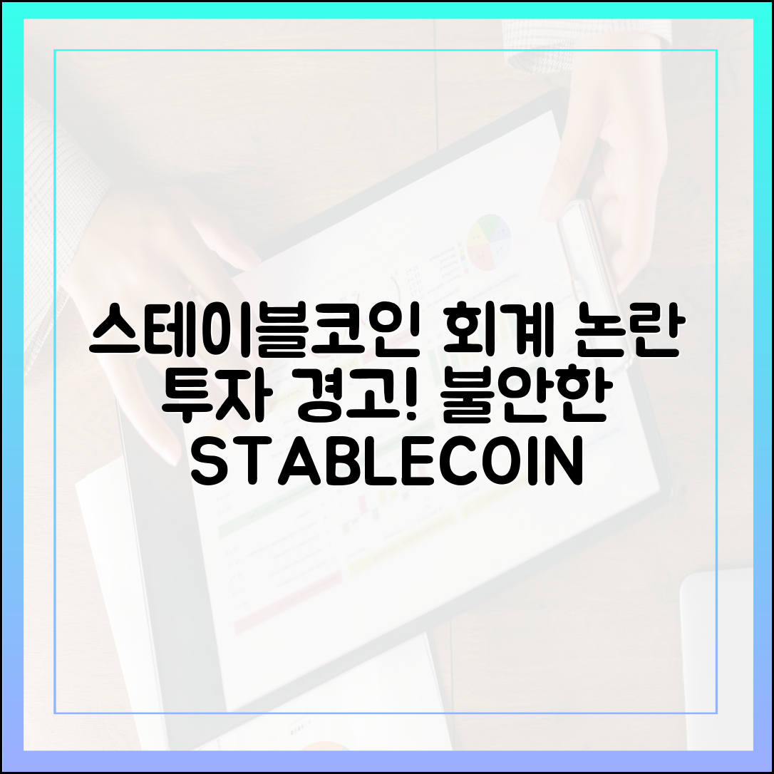 스테이블코인 발행사의 회계 기준 논란, 투자자에게 던지는 메시지
