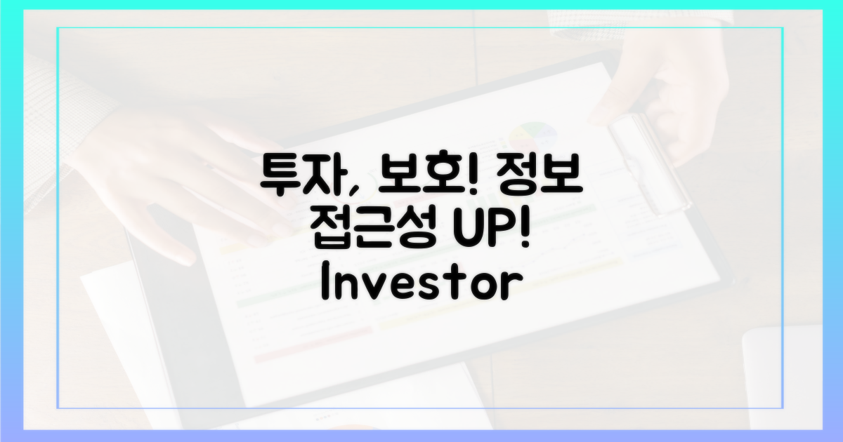 정보 접근성, 투자자 권익 보호