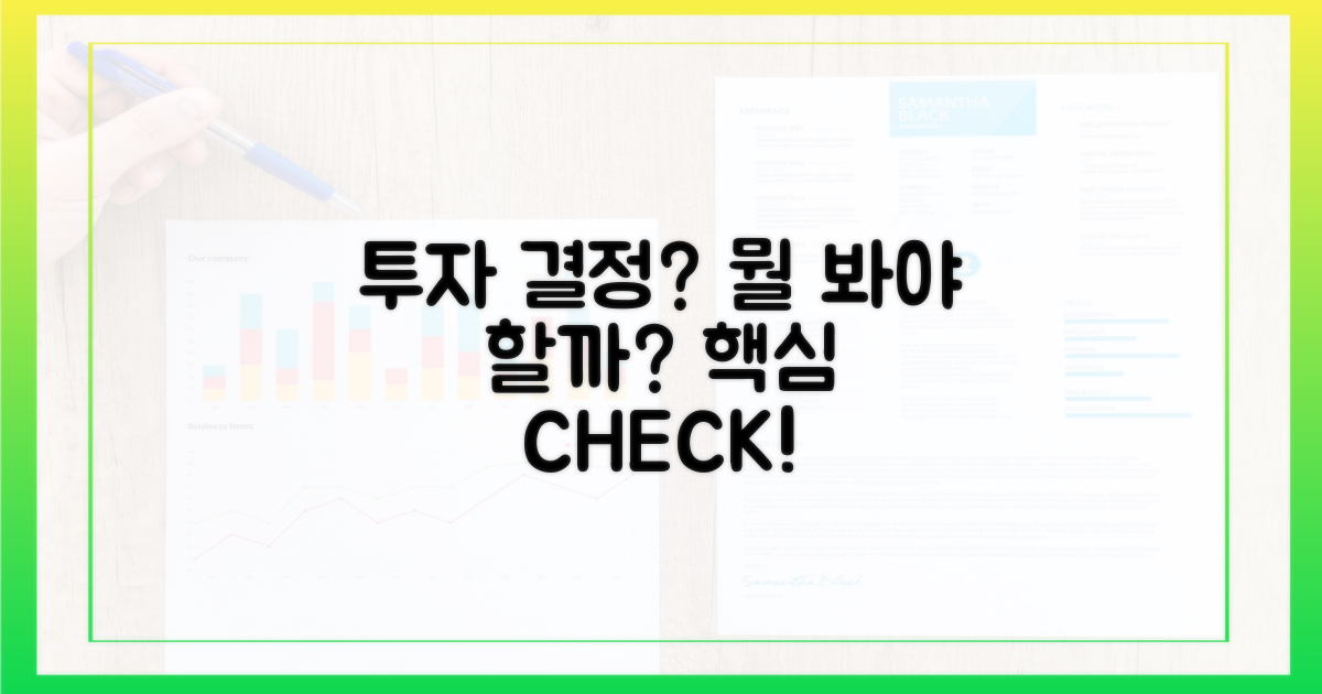 투자 결정, 무엇을 봐야 할까?