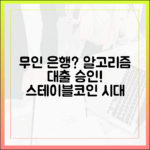 인간 없는 은행 지점, 스테이블코인 알고리즘이 대출을 승인한다