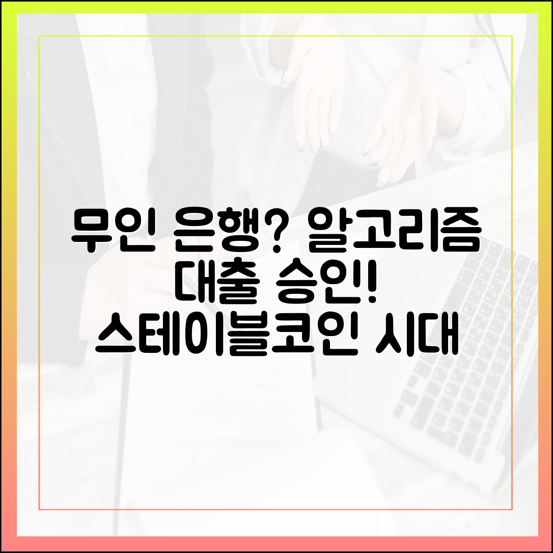 인간 없는 은행 지점, 스테이블코인 알고리즘이 대출을 승인한다