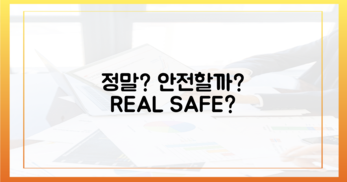정말 안전할까?