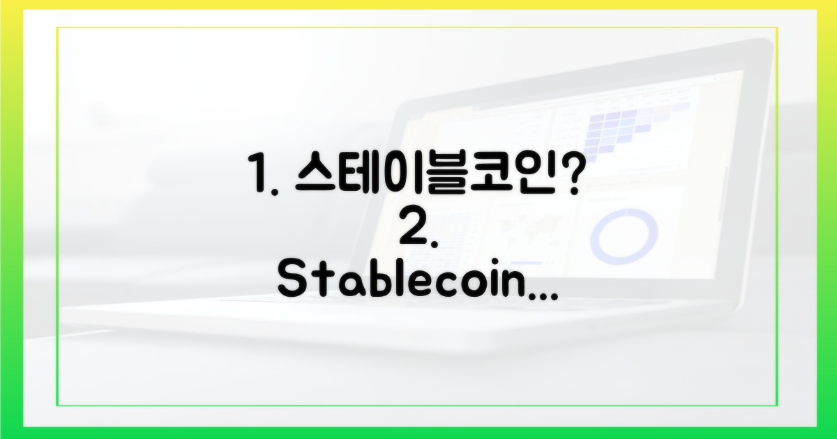 스테이블코인, 무엇일까?