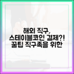 해외 직구 마니아를 위한 스테이블코인 결제 체험기