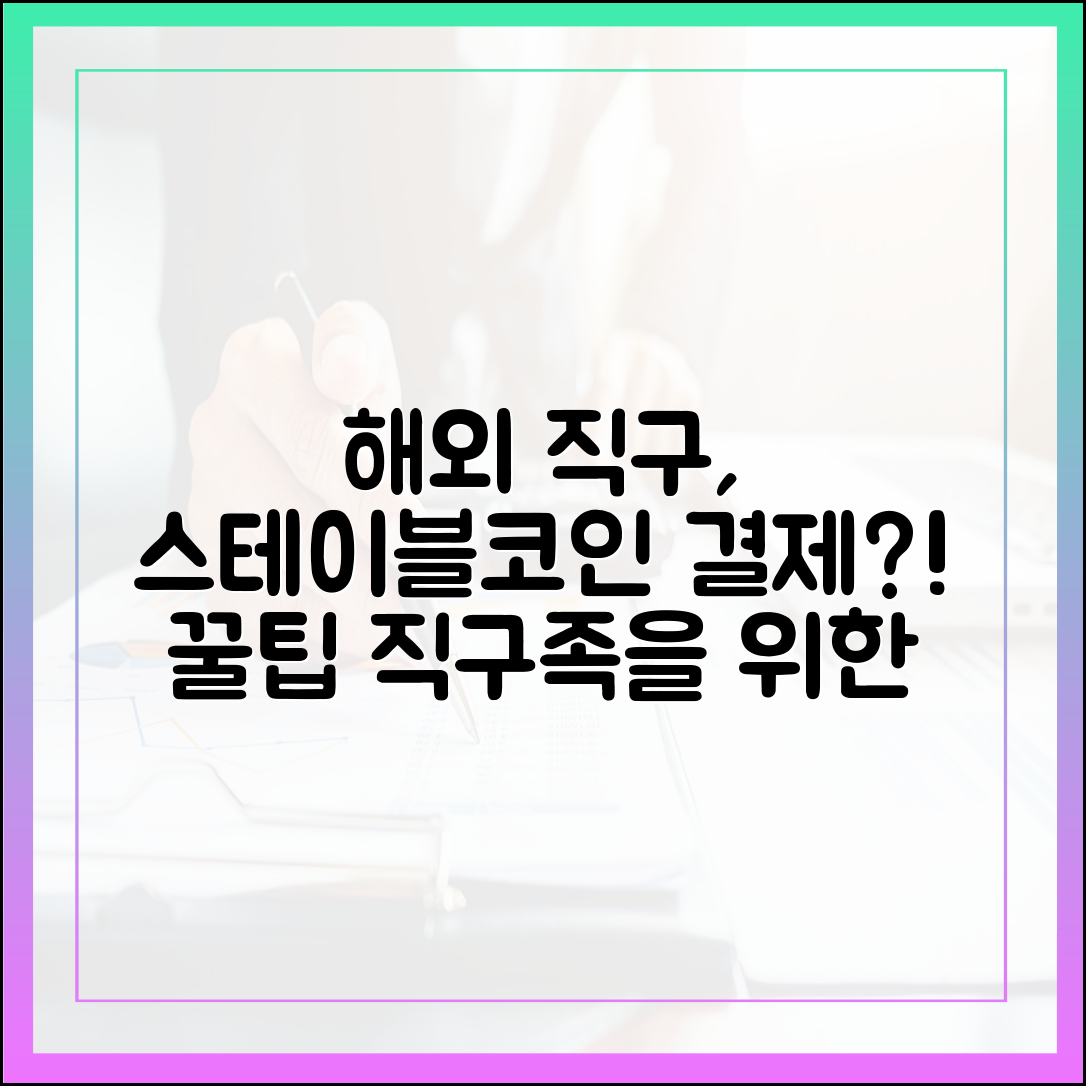 해외 직구 마니아를 위한 스테이블코인 결제 체험기