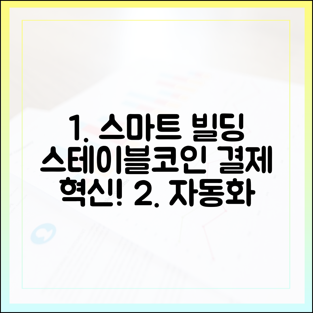 스마트 빌딩 유지관리 서비스, 자동화 결제 수단으로 떠오르는 스테이블코인