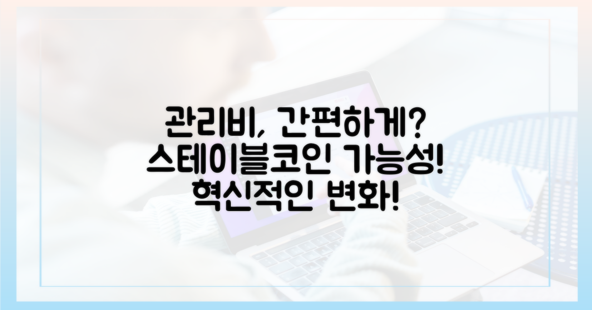 관리비, 간편해질 수 있다면? 스테이블코인의 가능성