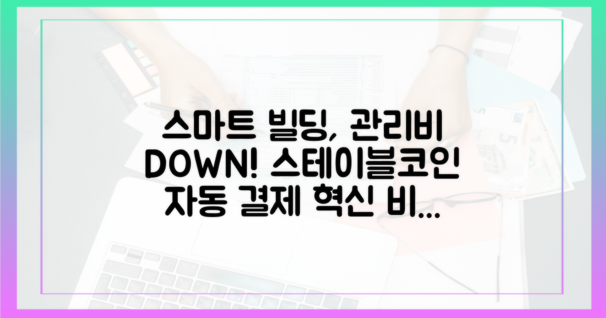 스마트 빌딩, 관리비 혁신의 열쇠: 스테이블코인 자동 결제