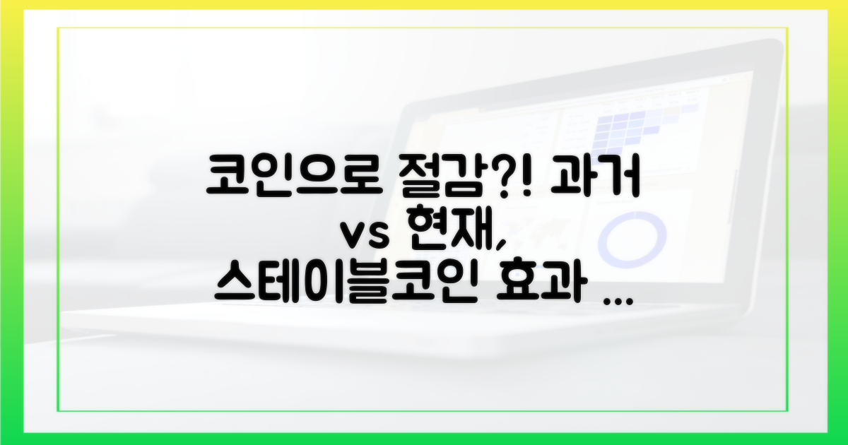 과거와 현재의 비용 절감: 스테이블코인 도입 효과