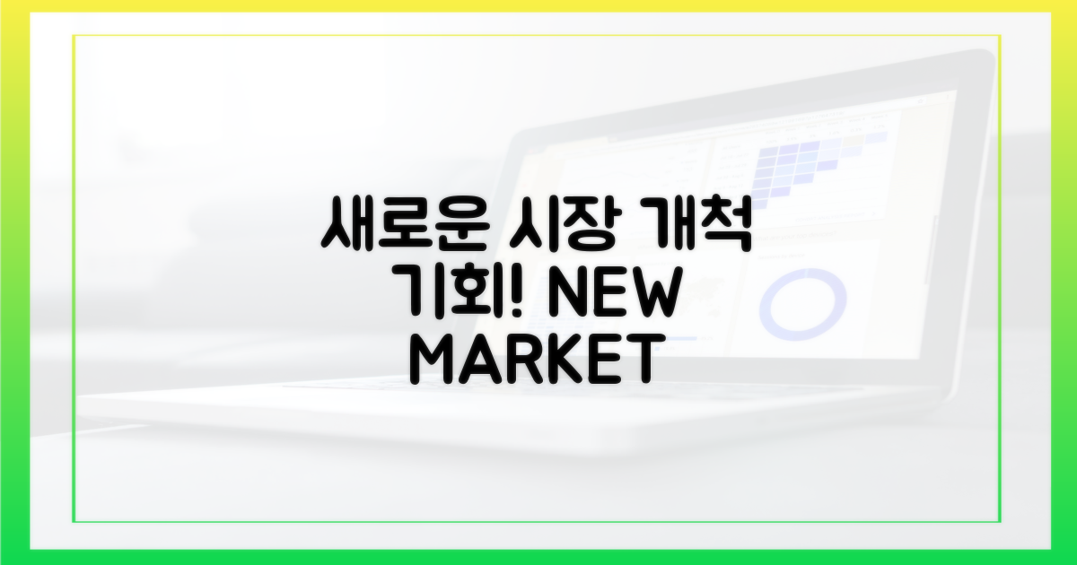 새로운 시장 개척 기회