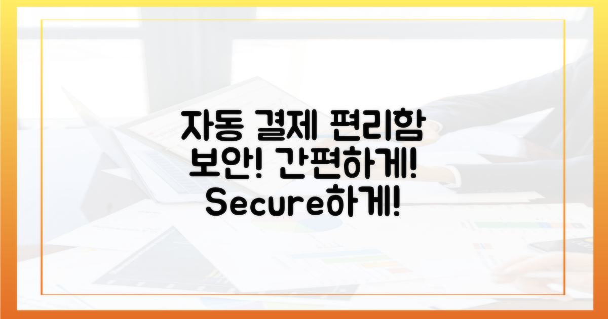 자동 결제의 편리함과 보안