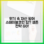 위기 시대 개인 자산 방어 전략, 스테이블코인이 해답이 될까